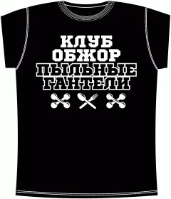 Клуб Обжор Black